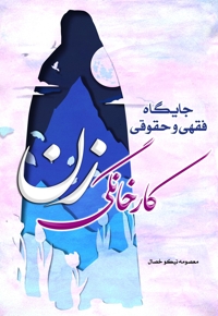 جایگاه فقهی و حقوقی کار خانگی زن